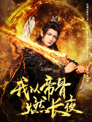 我以帝骨燃长夜（93集）短剧热播抢先看