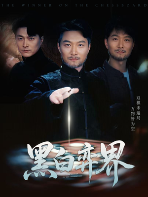 黑白弈界（60集）短剧精彩片段