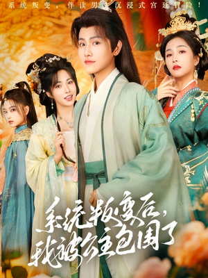 系统叛变后，我被公主包围了（77集）短剧演员排行榜