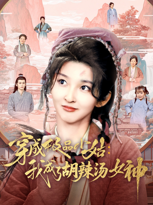 穿成极品小姑我成了胡辣汤女神（85集）古装短剧热播