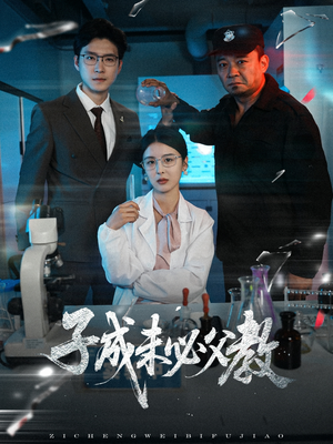 子成未必父教（60集）百度网盘在线看