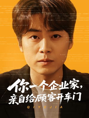 你一个企业家，亲自给顾客开车门（100集）热播短剧重燃
