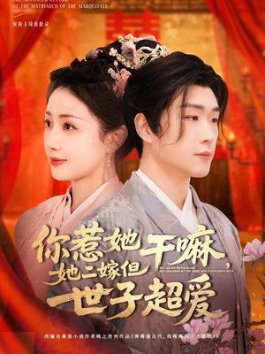 你惹她干嘛，她二嫁但世子超爱（79集）短剧分享片段