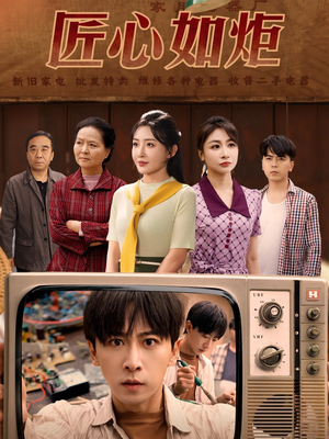 匠心如炬（70集）热门短剧抢先看