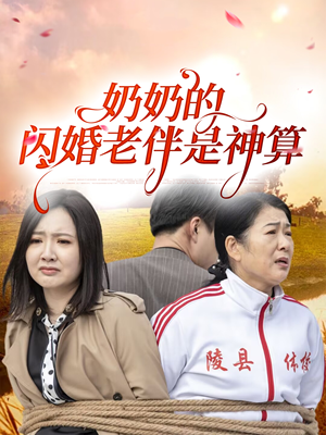 奶奶的闪婚老伴是神算（55集）精彩好看短剧