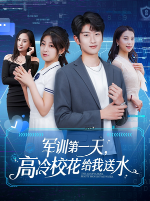 军训第一天，高冷校花给我送水（89集）海量资源免费看