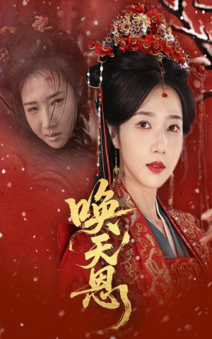 唤天恩（60集）免费看短剧全集