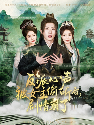 反派心声被女主偷听后，剧情崩了（80集）精彩短剧来了