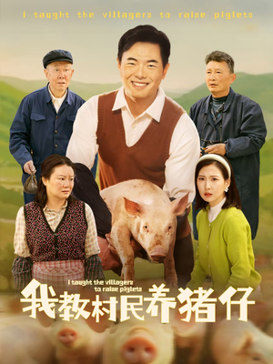 我教村民养猪仔（30集）真的太精彩了