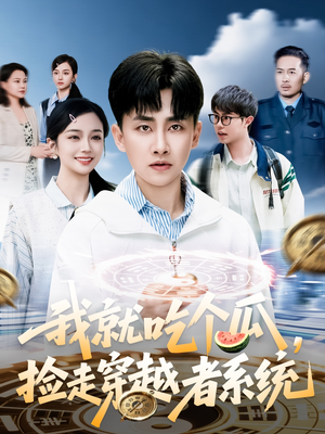 我就吃个瓜，捡走穿越者系统（80集）全集都在这里了