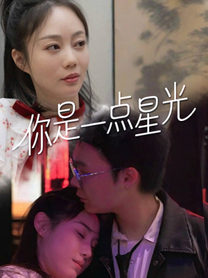 你是一点星光（27集）精彩的短剧