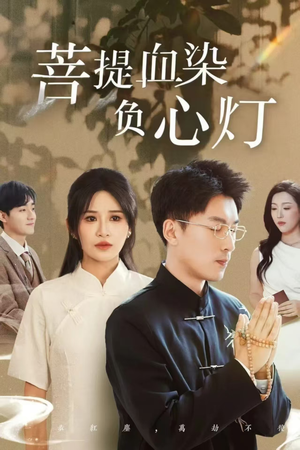 佛子困爱碎菩提（34集）免费观看全集