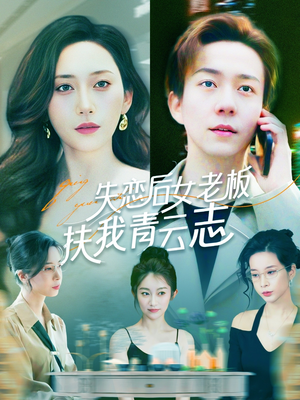 失恋后女老板扶我青云志（100集）古代短剧推荐