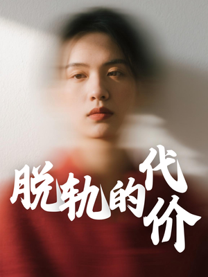 脱轨的代价（31集）最新火爆短剧