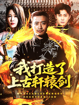 我打造了上古轩辕剑（70集）在线观看全集
