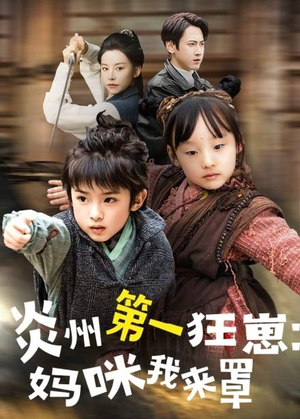 炎州第一狂崽：妈咪我来量＆功夫双娃爹地来过一招 （66集）短剧解说全集