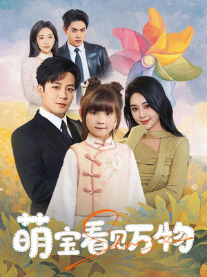 萌宝看见万物（58集）在线看免费版