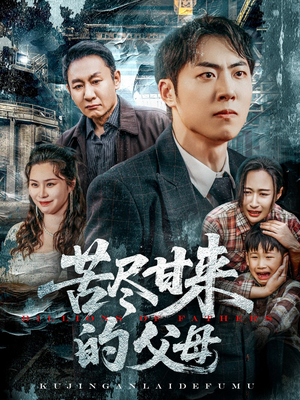 苦尽甘来的父母（31集）免费看全网短剧