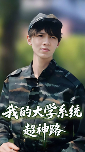 我的大学系统超神路（30集）短剧免费看全集