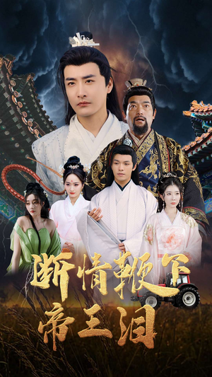 断情鞭下帝王泪（70集）去哪里看