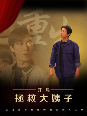 重生开局拯救大姨子（80集）民国短剧推荐