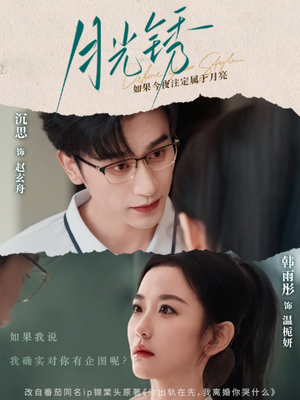 月光锈（80集）在哪看是免费的