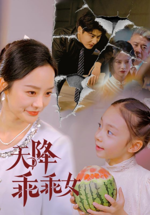 天降乖乖女（88集）热门短剧推荐