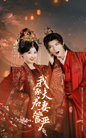 我家夫君妻管严（60集）全季一次看完