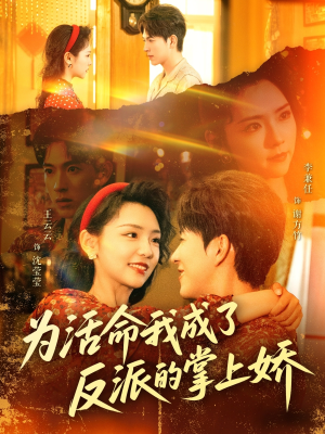 为活命我成了反派的掌上娇（71集）一口气看完