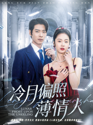 冷月偏照薄情人（81集）全网独播免费看