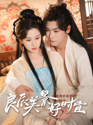 良辰美景好时宜（90集）全集免费看短剧