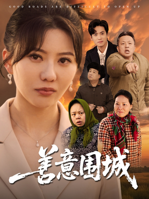 善意围城（80集）超火短剧抢先看