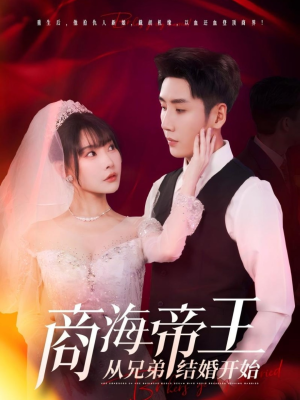 商海帝王从兄弟结婚开始（80集）高清无码免费看