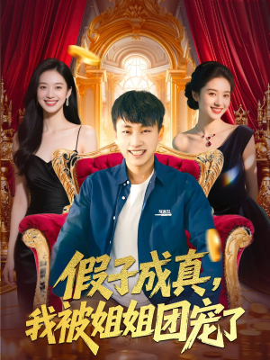 假子成真我被姐姐团宠了（100集）全季一次看完
