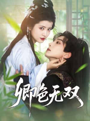 卿色无双（81集）小短剧推荐