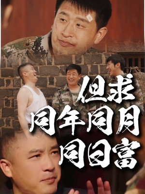 但求同年同月同日富（26集）爆款热门短剧