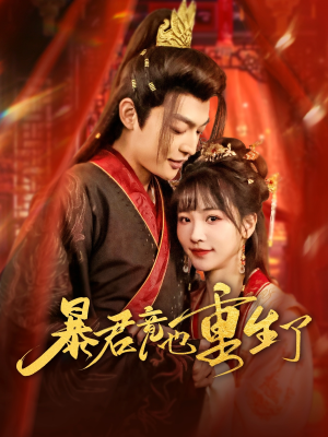 暴君竟也重生了（86集）短剧热播中