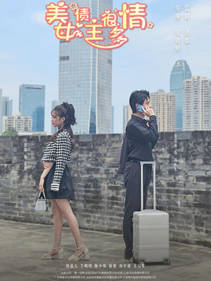 美女债主很多情（94集）免费观看