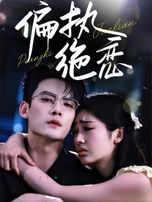 偏执绝恋（71集）完整版