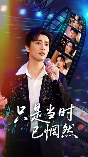 只是当时已惘然（70集）原创精彩短剧