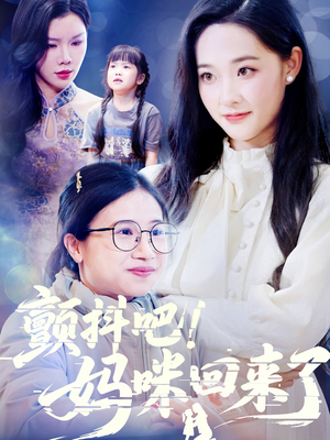 颤抖吧！妈咪回来了（59集）精彩短剧分享