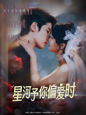 星河予你偏爱时（79集）最火短剧热播