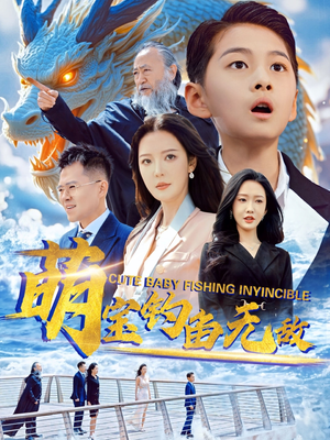 萌宝钓鱼无敌（61集）热播短剧来袭