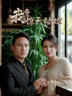 我竟惊天动地（80集）免费短剧推荐