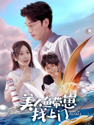 美人鱼带崽找上门（66集）分享热门短剧