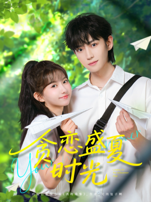 贪恋盛夏时光（87集）在线看完整版