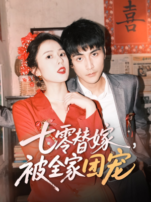 七零替嫁，被全家团宠（90集）短剧抢先看