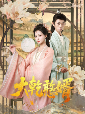 大乾憨婿（101集）短剧全集大结局