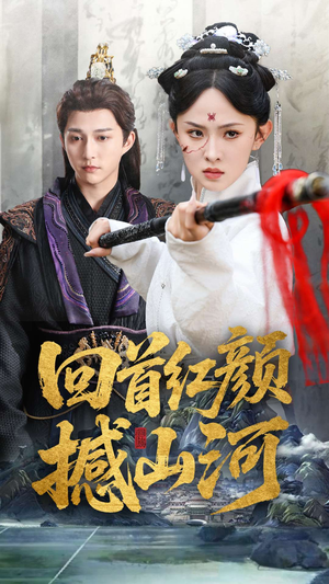 回首红颜撼山河（62集）口碑之选免费看