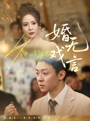 婚无戏言（52集）看过的人都说好